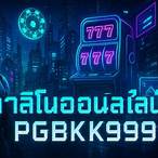 คาสิโนออนไลน์ 999