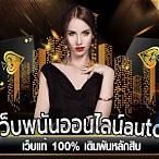เว็บพนันออนไลน์auto